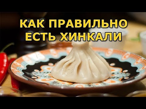 Как правильно есть хинкали. Праздничный выпуск на 10000 подписчиков