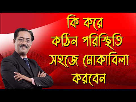 ভিডিও: কীভাবে দুর্দশা মোকাবেলা করবেন?