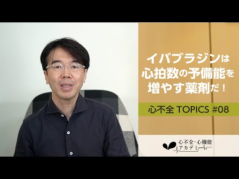 心不全TOPICS#08　イバブラジンは心拍数の予備能を増やす薬剤だ！［心不全・心機能アカデミー］