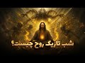 شب تاریک روح چیست تاریکی چگونه منجر به رشد می شود 
