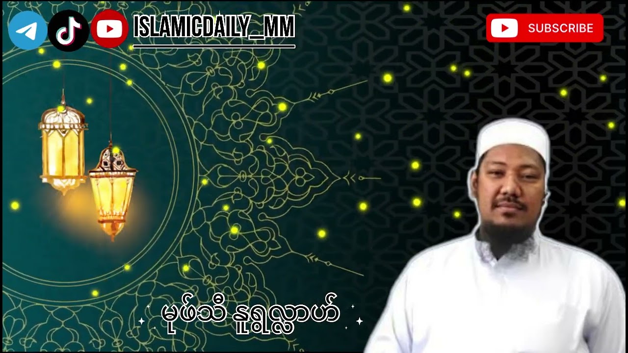 တမန်တော်မြတ်(ဆွ)၏ဖွားမြင်ပုံနှင့်နေကာဟ်ပြုခြင်းအကြောင်း 🥰#bayan #islamicbayan #voiceeffects #allah 