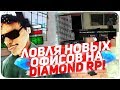 ЛОВЛЯ НОВЫХ ОФИСОВ НА DIAMOND RP