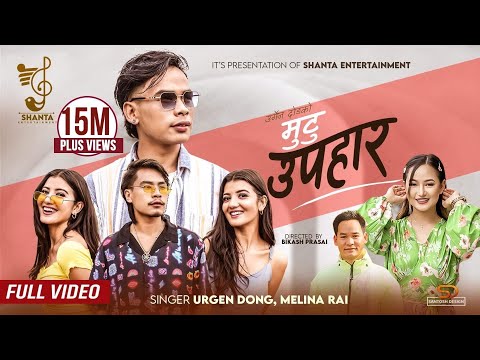 Urgen Dong - Mutu Upahar (मुटु उपहार)-Melina Rai Chokho maya Ft Bijay Dong/Prisma & Princy/Laxman/Mv