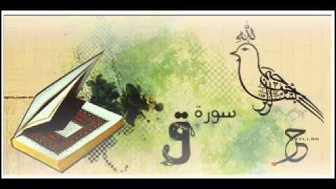 سورة ق الشيخ أحمد العجمي Ahmad Al-Ajmy