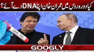 Kya Imran Khan Russia Kai Dauray Mein Apna DNA Dai Aay | Googly News TV