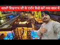 काशी विश्वनाथ जी के दर्शन कैसे करें नया साल में | Best Time to Visit Banaras Of New Year