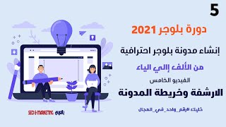 دورة بلوجر 2021 (5) الارشفة الصحيحة لمدونة بلوجر و اضافة ملف sitemap.xml الي جوجل سيرش كونسول