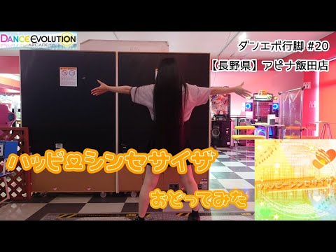 【ダンエボ行脚#20】ハッピーシンセサイザ 踊ってみた【まこつ】