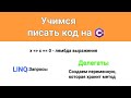 Делегаты, анонимный методы и лямбда выражения. Как устроены Linq запросы?