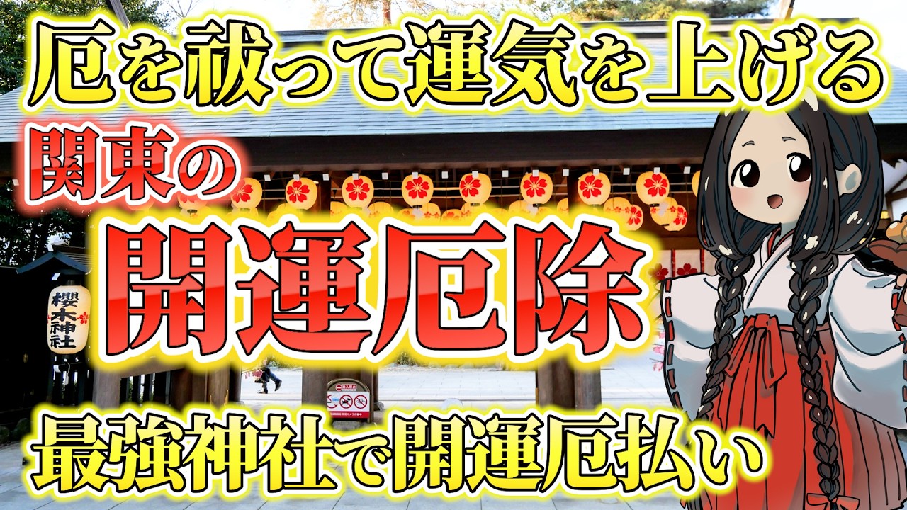 強運になれる！厄を祓って運気上昇する関東おすすめ最強神社6選を厳選して紹介します【厄除開運/厄除け】