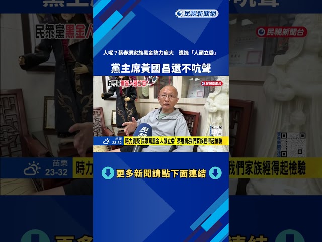 "蔡春綢黑金人頭立委"黃國昌沒回應 時力諷:可改名黑昌－民視新聞