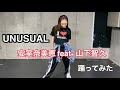 【完コピ】安室奈美恵 feat. 山下智久 &quot;UNUSUAL&quot;踊ってみた!