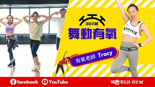 舞動有氧| Tracy有氧老師| World Gym線上運動 