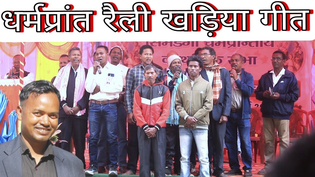 कैथोलिक सभा सम्मेलन जामपानी में खड़िया गीत || बीरू भिखारीएट के द्वारा