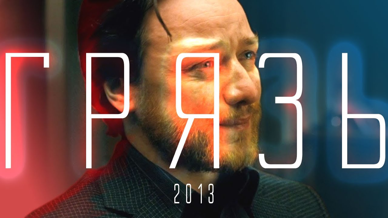 [ РЕМЕЙК ] Мой любимый фильм I Sanya Обзор I Анализ фильма Грязь 2013