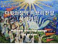 [히브리찬양묵상기도] 다윗의 장막을 위한 12시간 묵상기도음악 Hebrew Worship Songs for prayer (12hours) instrumental