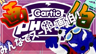 【 Gartic PHONE 】ルードと遊ぼう！わくわくガーティックフォン！【 #ケモノVtuber 】