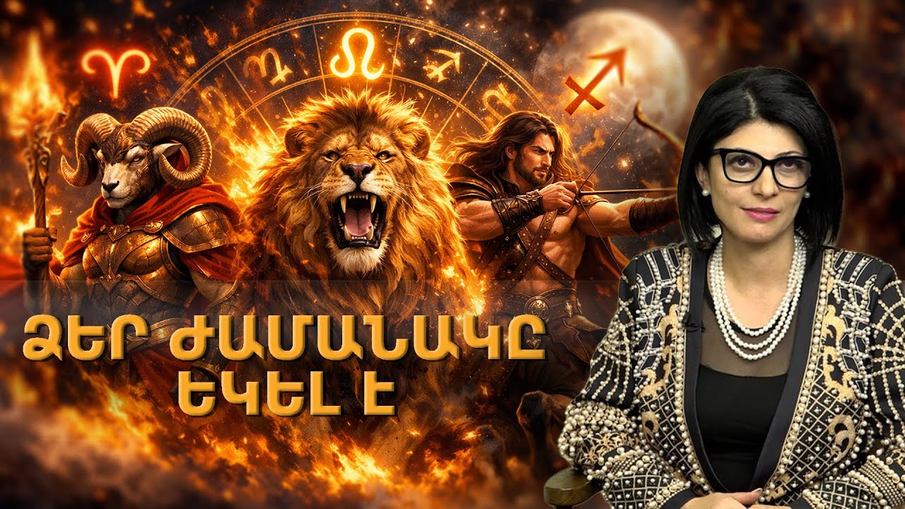 «Խոյեր, Առյուծներ, Աղեղնավորներ. ձեր ժամանակը եկել է. աստղաբան