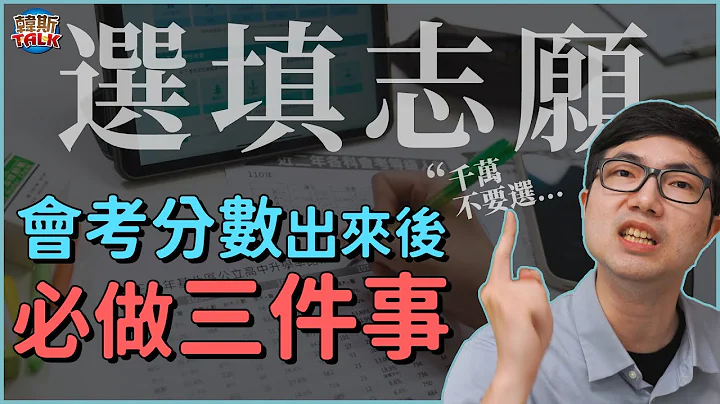 选错志愿超痛苦！国中生&准高中生必看！｜韩斯头壳HansTalk - 天天要闻