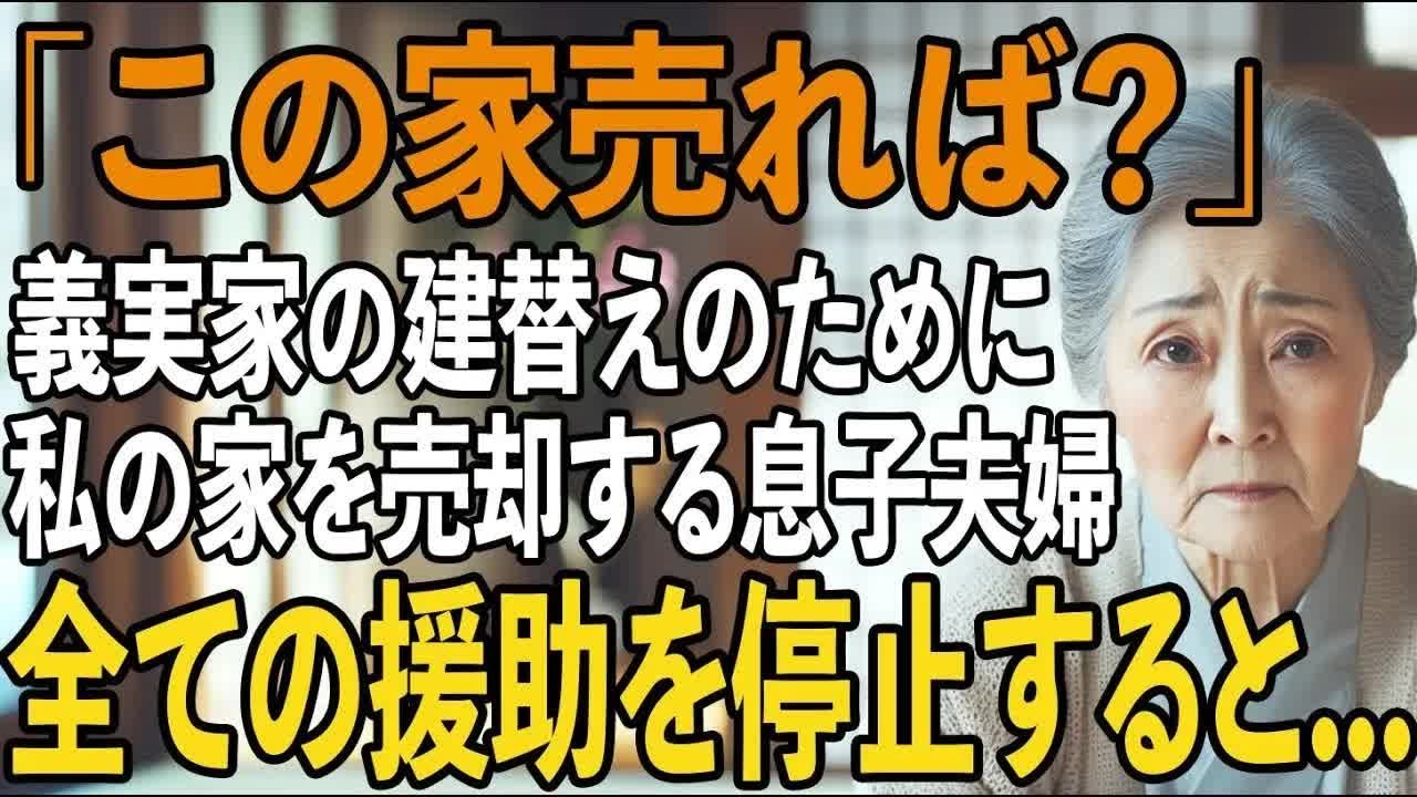 「お義母さんの家を売れば 」義実家をリフォームするために、私の家を売り払って金を用意しろと言う息子嫁→黙って家を売って豪邸へ引っ越すと【シニアライフ】【60代以上