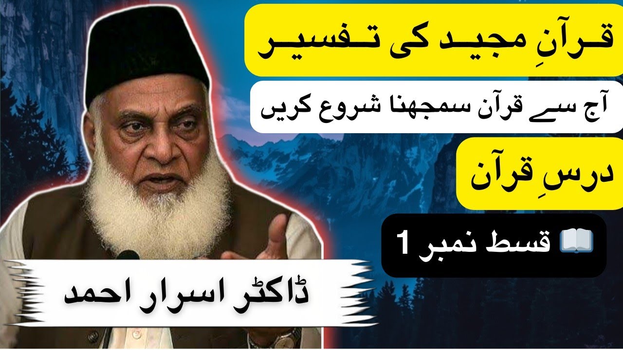 Qur’an Tafseer Series (Ep 1) | Dr Israr Ahmed 💯🌸🎧 