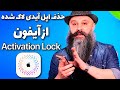 آموزش حذف اپل آیدی قفل شده از آیفون - Apple ID Activation Lock