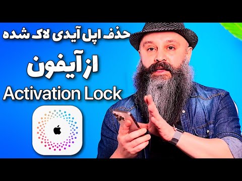 آموزش حذف اپل آیدی قفل شده از آیفون    