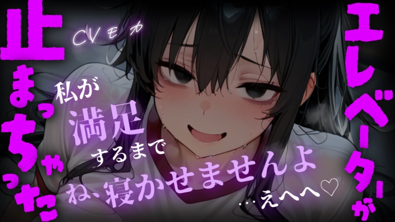 【ヤンデレASMR】エレベーターが止まってしまい2人っきりで閉じ込められた相手は俺のストーカーの高身長陰キャ後輩だった【男性向けシチュエーションボイス】のサムネイル