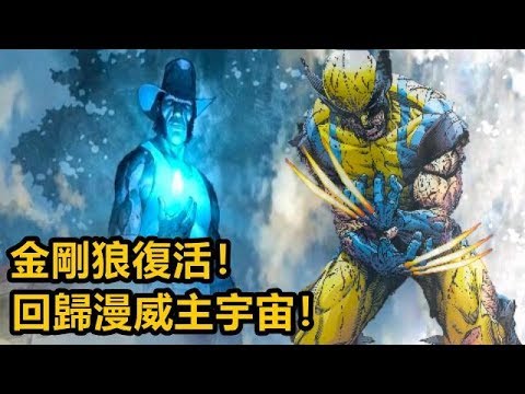 【金剛狼歸來】羅根復活的真相！回歸漫威主宇宙！他的死亡並不是偶然 ，他的自愈因子失效也並不是偶然！