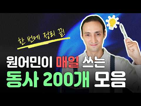 원어민이 매일 쓰는 구동사 200개 모음집 | 한 번에 정리 끝!