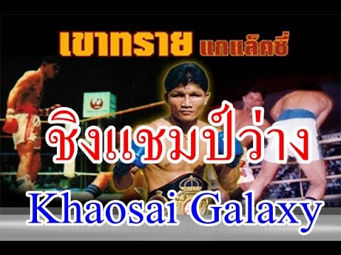 Khaosai Galaxy-เขาทราย Vs ยูเซบิโอ เอสปินัล (ชิงแชมป์โลกรุ่นจูเนียร์แบนตั้มเวทที่ว่าง)