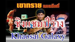 Khaosai Galaxy-เขาทราย Vs ยูเซบิโอ เอสปินัล (ชิงแชมป์โลกรุ่นจูเนียร์แบนตั้มเวทที่ว่าง)