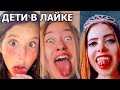 🔥 ОРУ С ДЕТЕЙ В ЛАЙКЕ #3 🔥