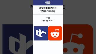 레딧처럼 바뀐다는 2천억 디시 근황