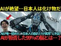 【海外の反応】AIが絶望。“日本人だけは計算外だった…世界の専門家が驚愕「日本の非言語能力はAIの理想形」その理由とは…？退職後に輝く国、それが日本？AIの未来設計が明かす真実