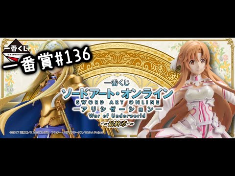 《一番賞#136》x《刀劍神域Alicization》War of Wnderworld～最終章～《一番くじ#136》