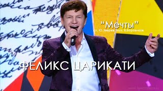 Феликс Царикати - "Мечты"