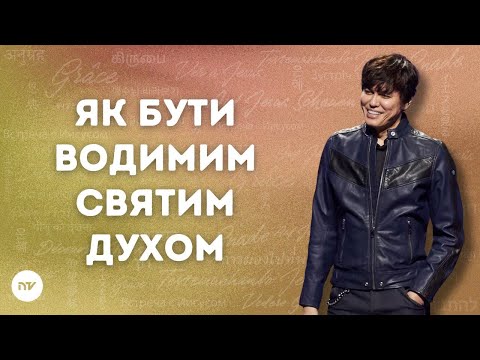 Як бути водимим Святим Духом | Joseph Prince | New Creation TV украї́нський
