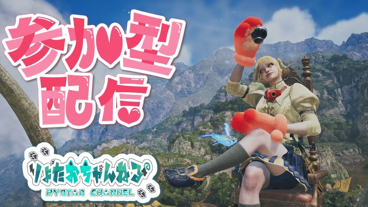 【モンハンワイルズ 参加型】今日の分すこ～し やっときましょか～！