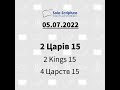 Біблія за рік. 186-й день 2-е Хронік 24; 4-е Царств 12-13