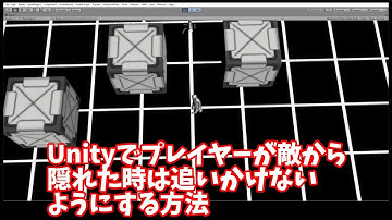 Unityでプレイヤーが敵から隠れた時は追いかけないようにする