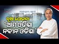 Ama odisha naveen odisha yojana approved by odisha government