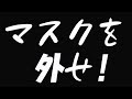 マスクを外せ! あべりょう