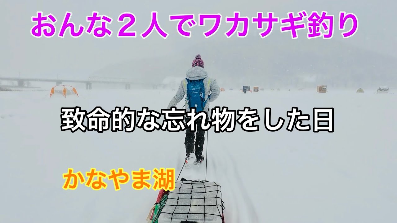 女2人でかなやま湖にワカサギ釣り
