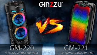 Обзор на музыкальные Mini-midi системы от GINZZU. Model: GM-220 и GM-221. Color Party NEW!!!