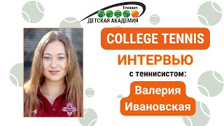 College tennis интервью – Валерия Ивановская – Академия тенниса 