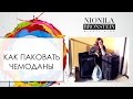 Самый удобный способ упаковки чемоданов от Nionila Bronstein