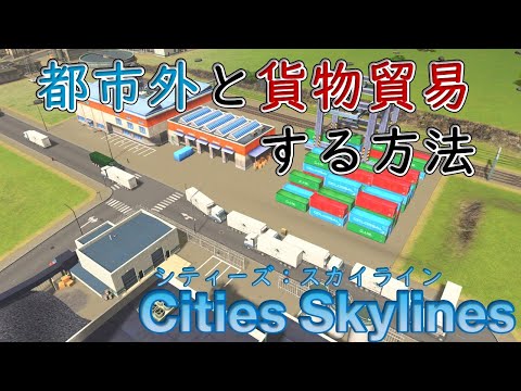 【Cities Skylines】初心者向け：貨物を輸送する方法4種類を解説【シティーズ：スカイライン PLAYSTATION4 EDITION】