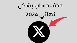 طريقة حذف حساب X (تويتر) 2024 | كيفية حذف حساب X بشكل نهائي