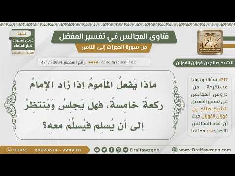 [3904- 4717] ماذا يفعل المأموم إذا زاد الإمام ركعة خامسة؟